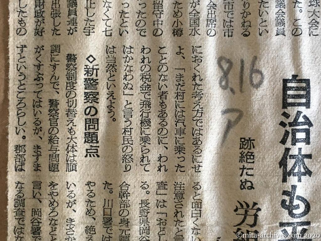 昭和29年（1954）8月16日　朝日新聞　地方報告　自治体も平和運動　跡絶たぬ労組への思想調査