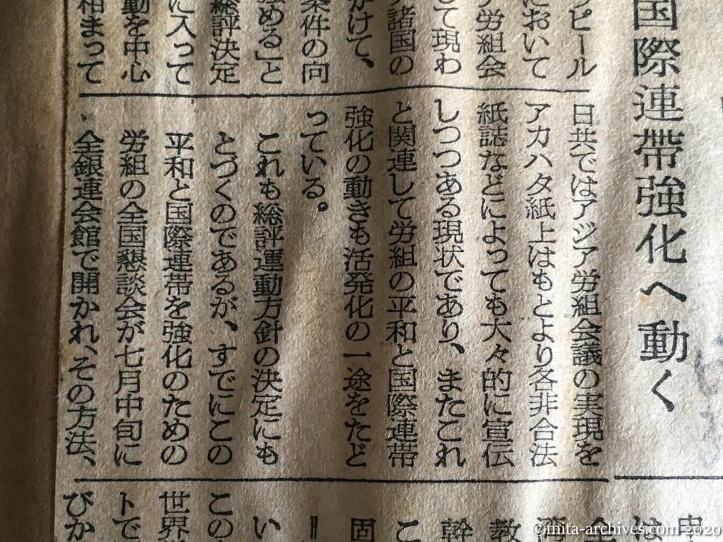 昭和29年（1954）8月17日　日本経済新聞　日共、大々的に宣伝　労組、国際連帯強化へ動く