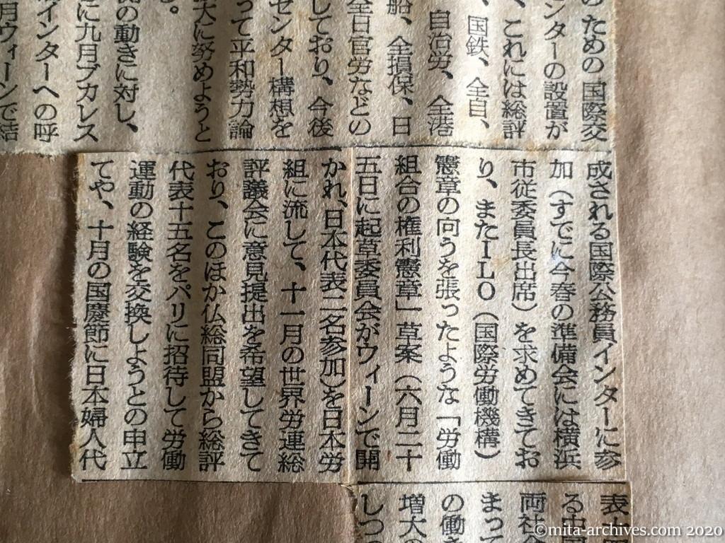 昭和29年（1954）8月17日　日本経済新聞　日共、大々的に宣伝　労組、国際連帯強化へ動く