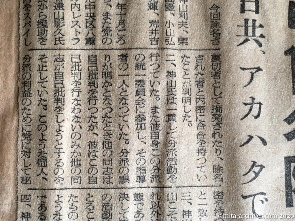 昭和29年（1954）9月27日　産経新聞　神山氏ら11名除名　日共、アカハタで発表　〝分派活動党を破壊〟