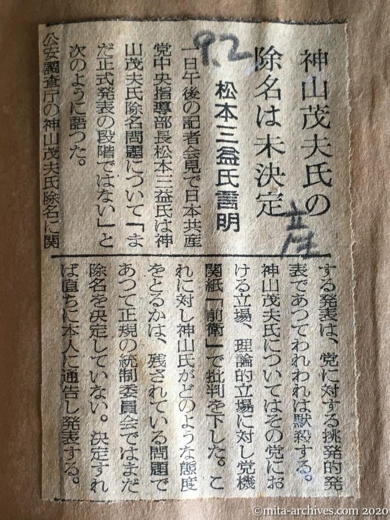 昭和29年（1954）9月2日　産経新聞　神山茂夫氏の除名は未決定　松本三益氏言明