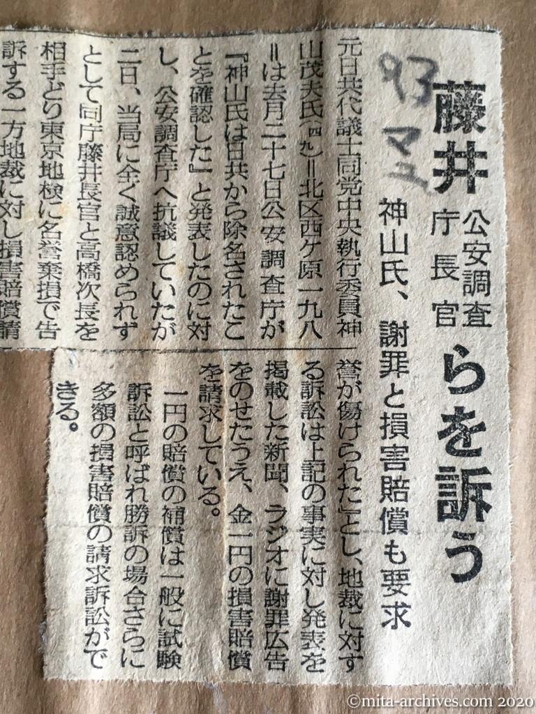 昭和29年（1954）9月3日　毎日新聞　藤井公安調査庁長官らを訴う　神山氏、謝罪と損害賠償も要求