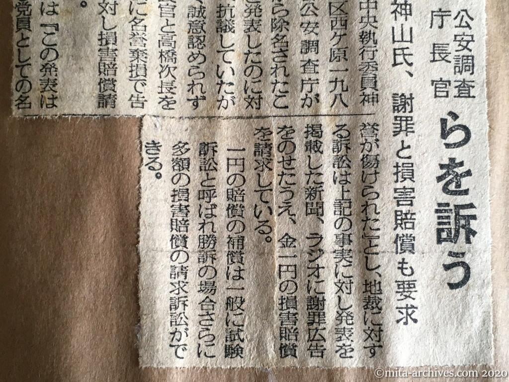 昭和29年（1954）9月3日　毎日新聞　藤井公安調査庁長官らを訴う　神山氏、謝罪と損害賠償も要求