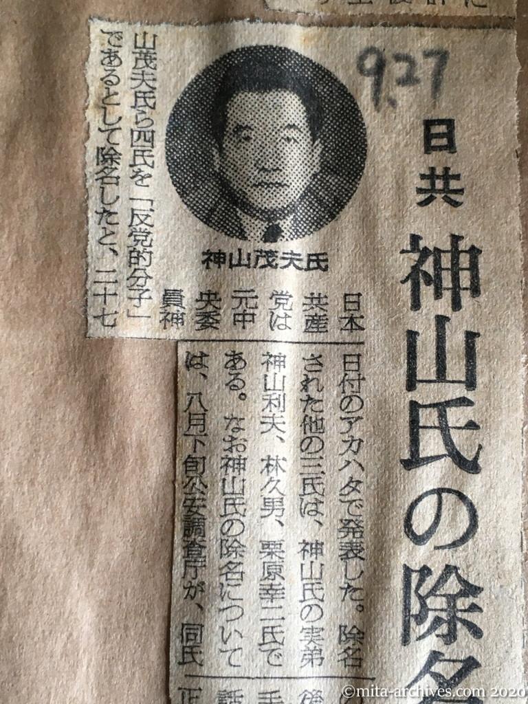 昭和29年（1954）9月27日　朝日新聞　日共　神山氏の除名発表