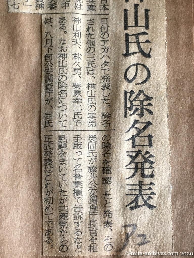 昭和29年（1954）9月27日　朝日新聞　日共　神山氏の除名発表