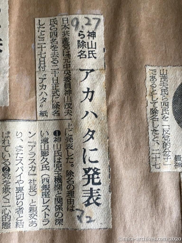 昭和29年（1954）9月27日　毎日新聞　神山氏ら除名　アカハタに発表