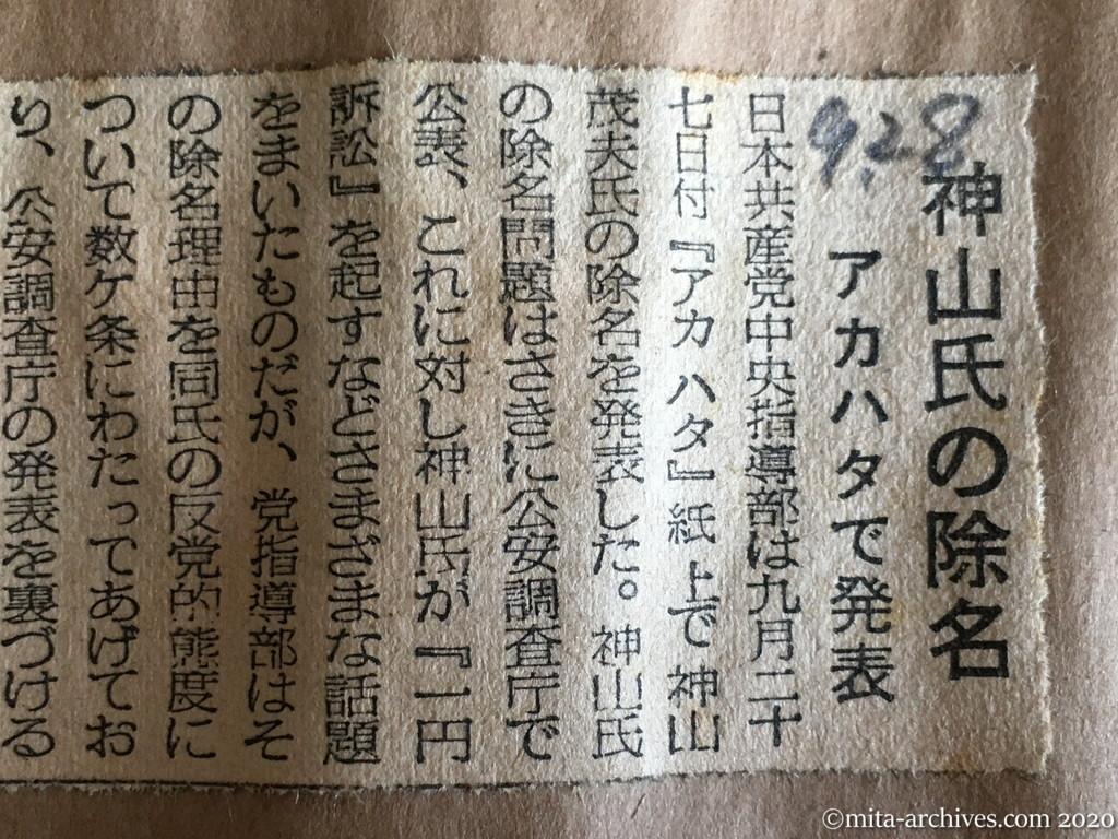 昭和29年（1954）9月28日　東日新聞　神山氏の除名　アカハタで発表