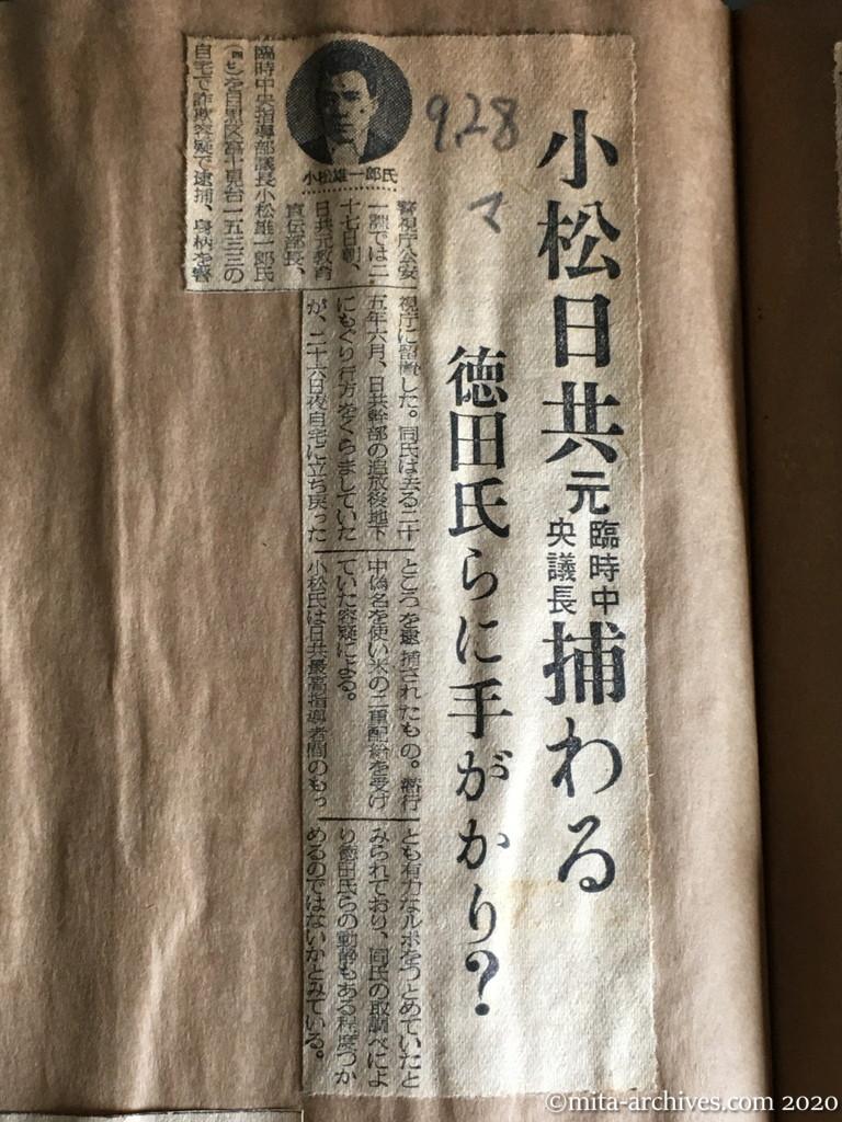 昭和29年（1954）9月28日　毎日新聞　小松日共元臨時中央議長捕わる　徳田氏らに手がかり？