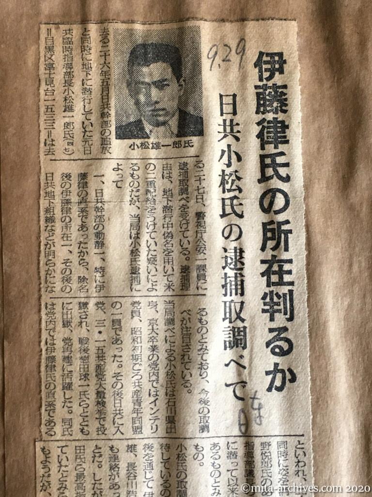 昭和29年（1954）9月29日　日東新聞　伊藤律氏の所在判るか　日共小松氏の逮捕取調べで　即時釈放せよと気勢上ぐ　日共党員ら
