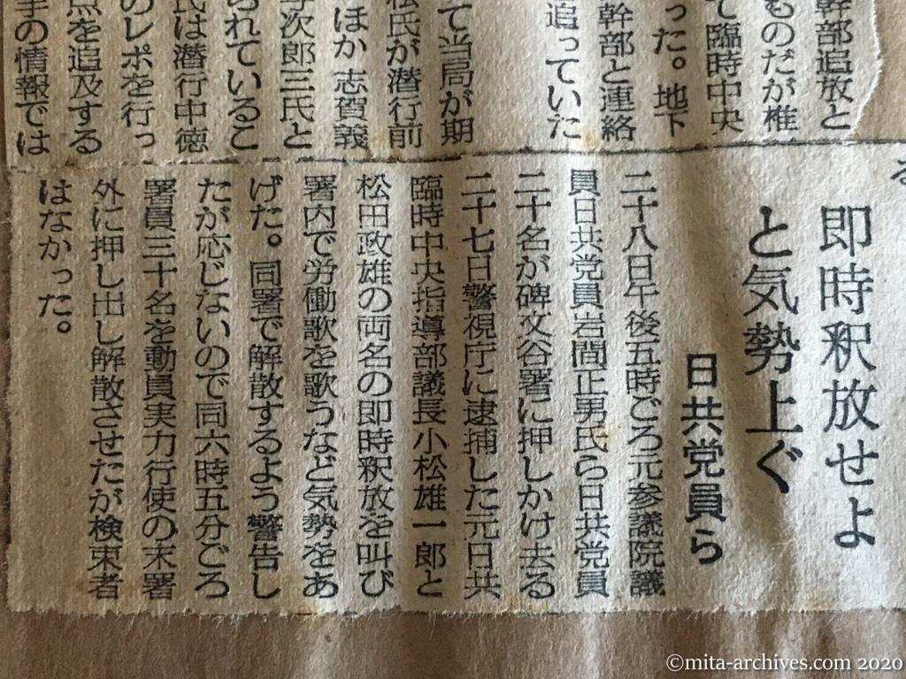 昭和29年（1954）9月29日　日東新聞　伊藤律氏の所在判るか　日共小松氏の逮捕取調べで　即時釈放せよと気勢上ぐ　日共党員ら