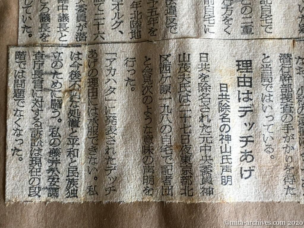 昭和29年（1954）9月28日　朝日新聞　理由はデッチあげ　日共除名の神山氏声明