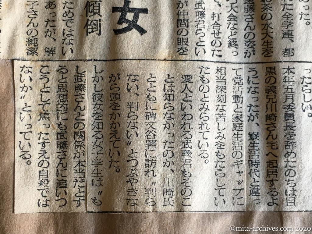昭和29年（1954）9月16日　日東新聞　彼女はなぜ死んだ？　〝赤い女子学生〟自殺の真相　党と家庭の板狭み　苦悩物語る〝走り書き〟　純潔だった彼女　武藤君に同志以上の傾倒