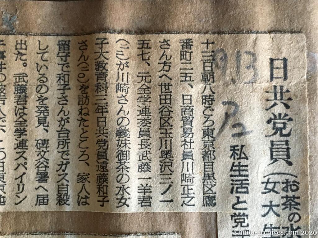 昭和29年（1954）9月13日　朝日新聞　日共党員（お茶の水女大生）ガス自殺　私生活と党活動のジレンマか