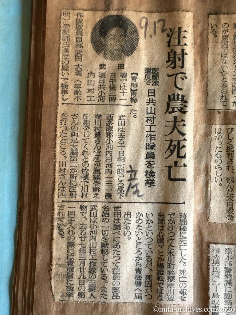 昭和29年（1954）9月12日　産経新聞　注射で農夫死亡　医師法違反で　日共山村工作隊員を検挙