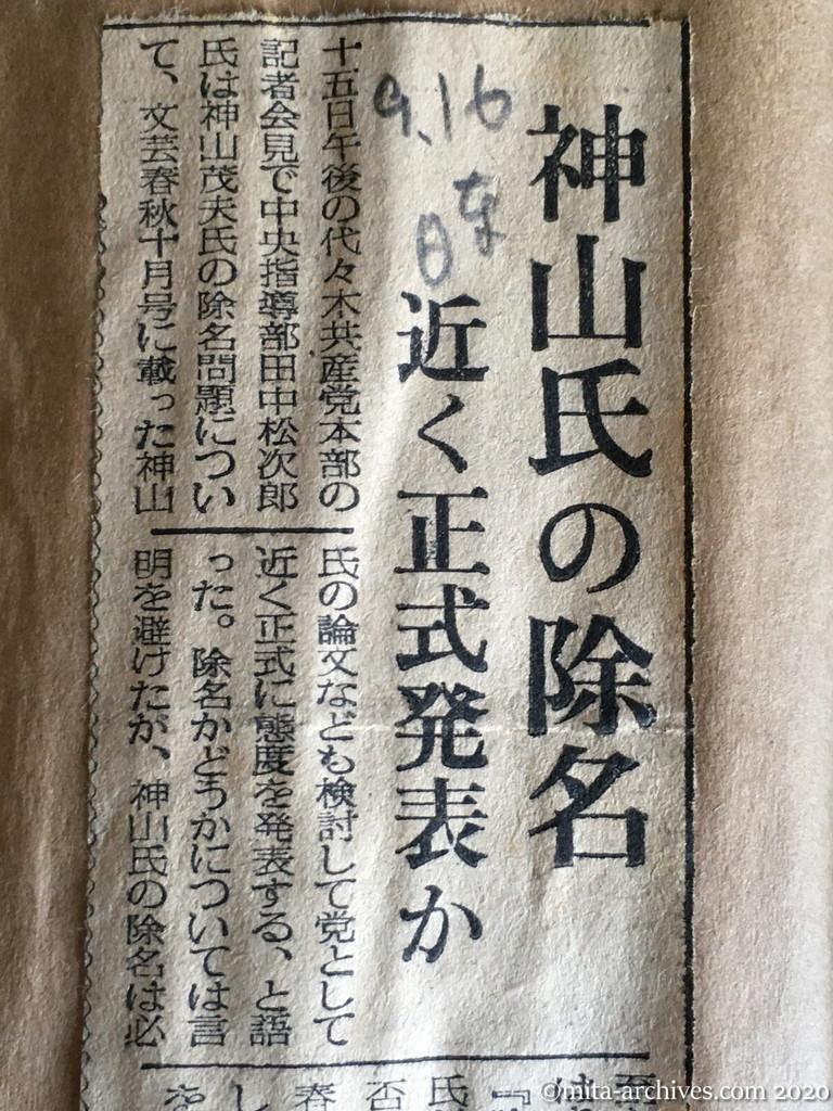 昭和29年（1954）9月16日　日東新聞　神山氏の除名　近く正式発表か
