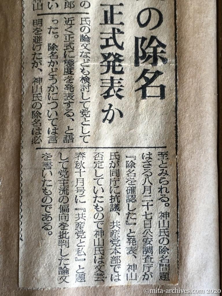 昭和29年（1954）9月16日　日東新聞　神山氏の除名　近く正式発表か