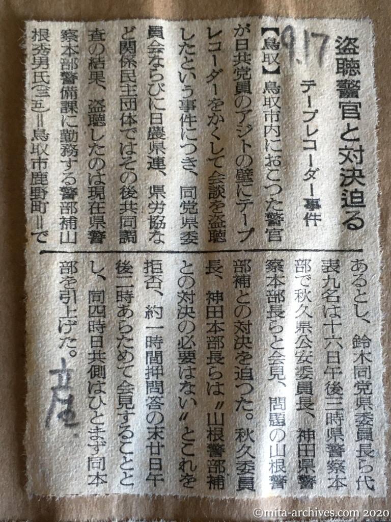 昭和29年（1954）9月17日　産経新聞　盗聴警官と対決迫る　テープレコーダー事件