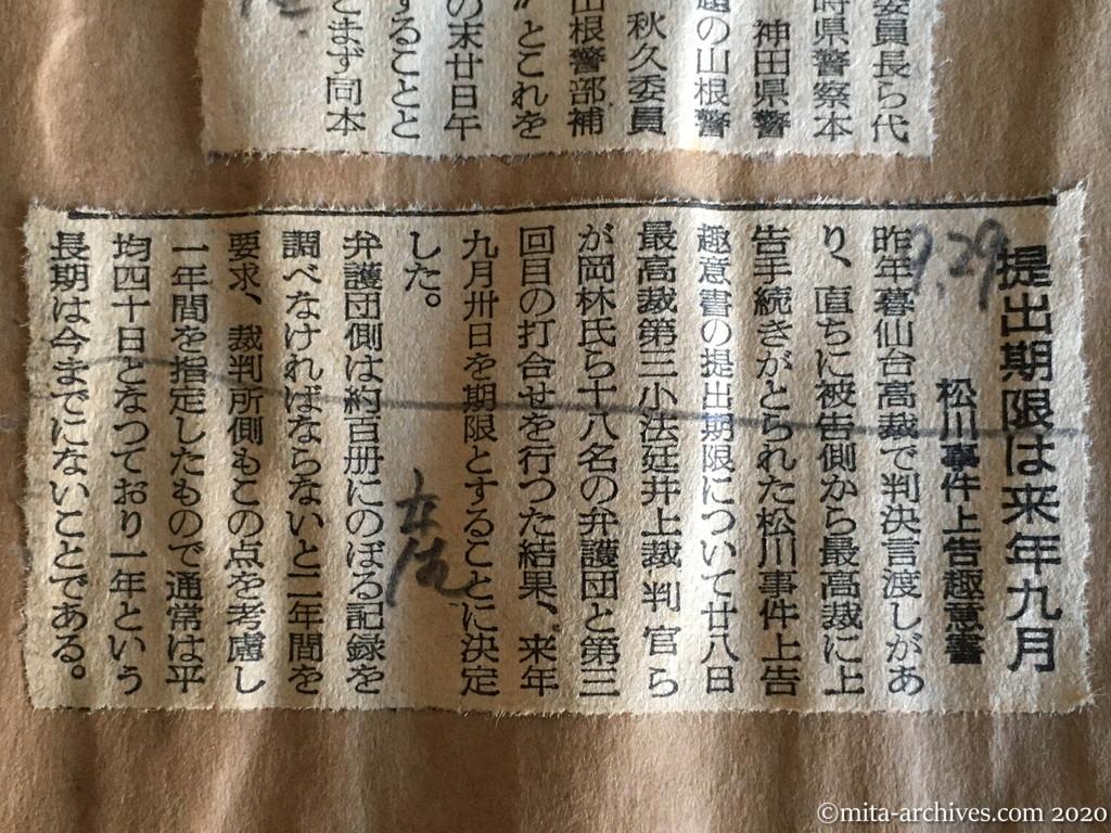 昭和29年（1954）9月29日　産経新聞　提出期限は来年九月　松川事件上告趣意書