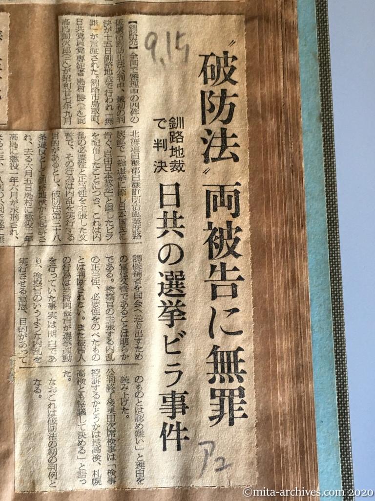 昭和29年（1954）9月15日　朝日新聞　〝破防法〟両被告に無罪　釧路地裁で判決　日共の選挙ビラ事件