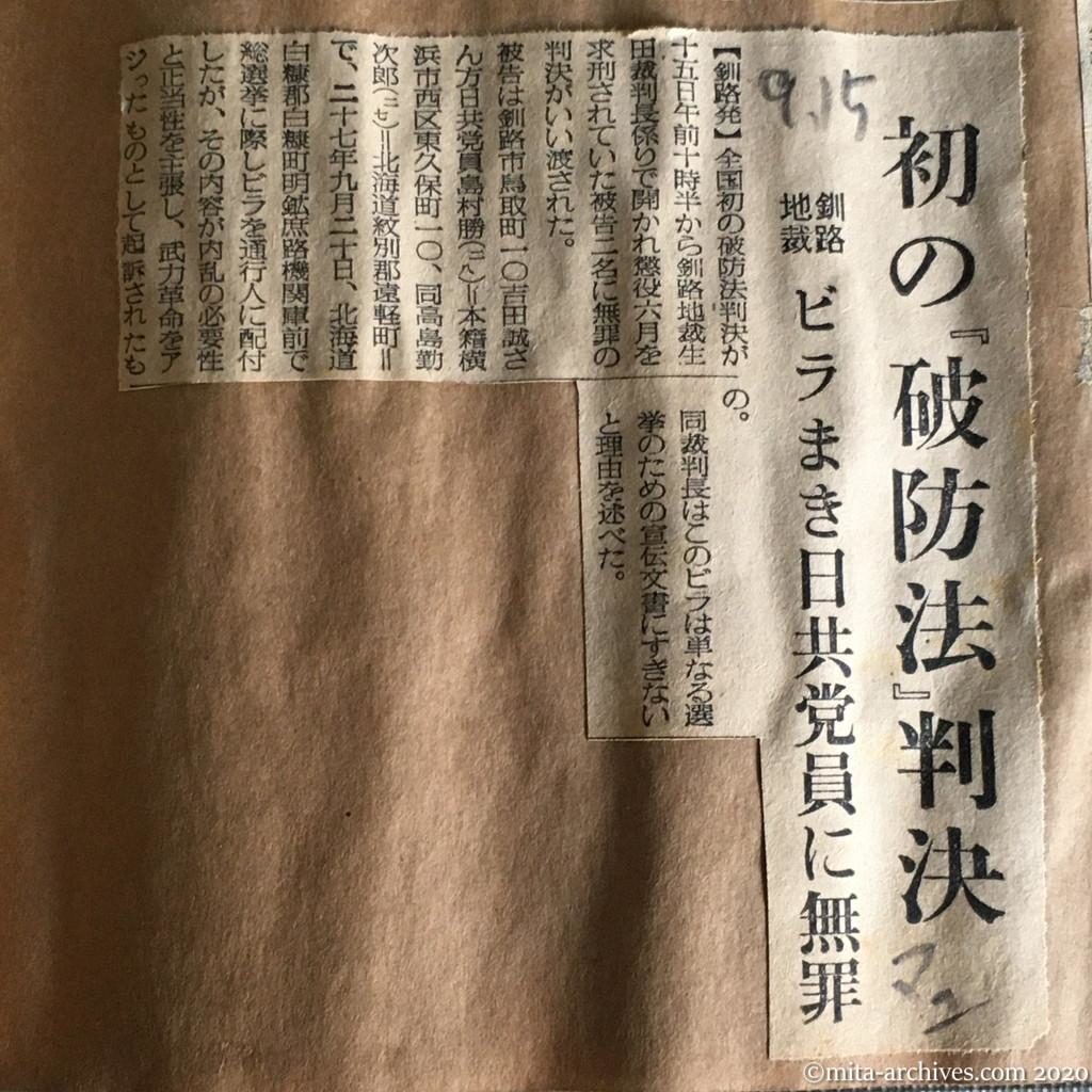 昭和29年（1954）9月15日　毎日新聞　初の『破防法』判決　釧路地裁　ビラまき日共党員に無罪