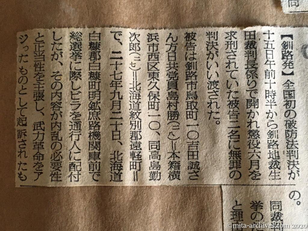 昭和29年（1954）9月15日　毎日新聞　初の『破防法』判決　釧路地裁　ビラまき日共党員に無罪