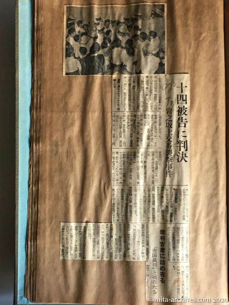 昭和29年（1954）9月20日　朝日新聞　十四被告に判決　岩之坂上交番襲撃事件　裁判官席に詰め寄る　「売国裁判」と被告たち