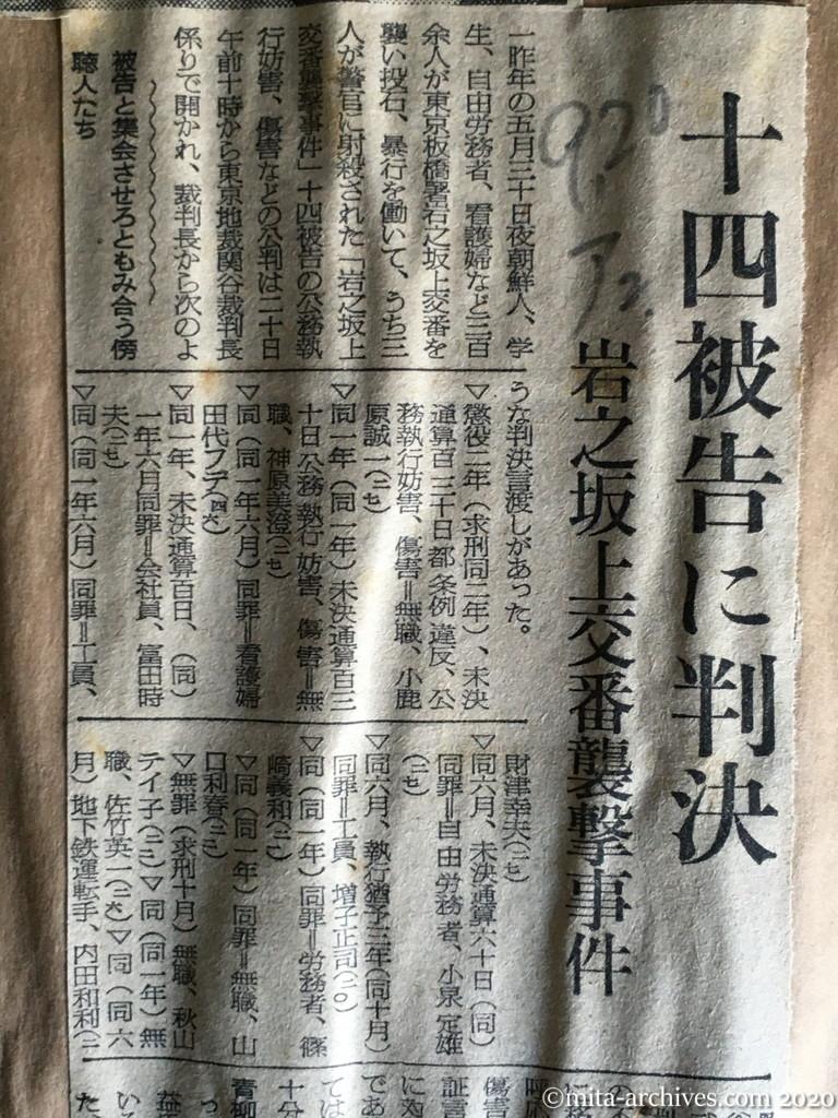 昭和29年（1954）9月20日　朝日新聞　十四被告に判決　岩之坂上交番襲撃事件　裁判官席に詰め寄る　「売国裁判」と被告たち