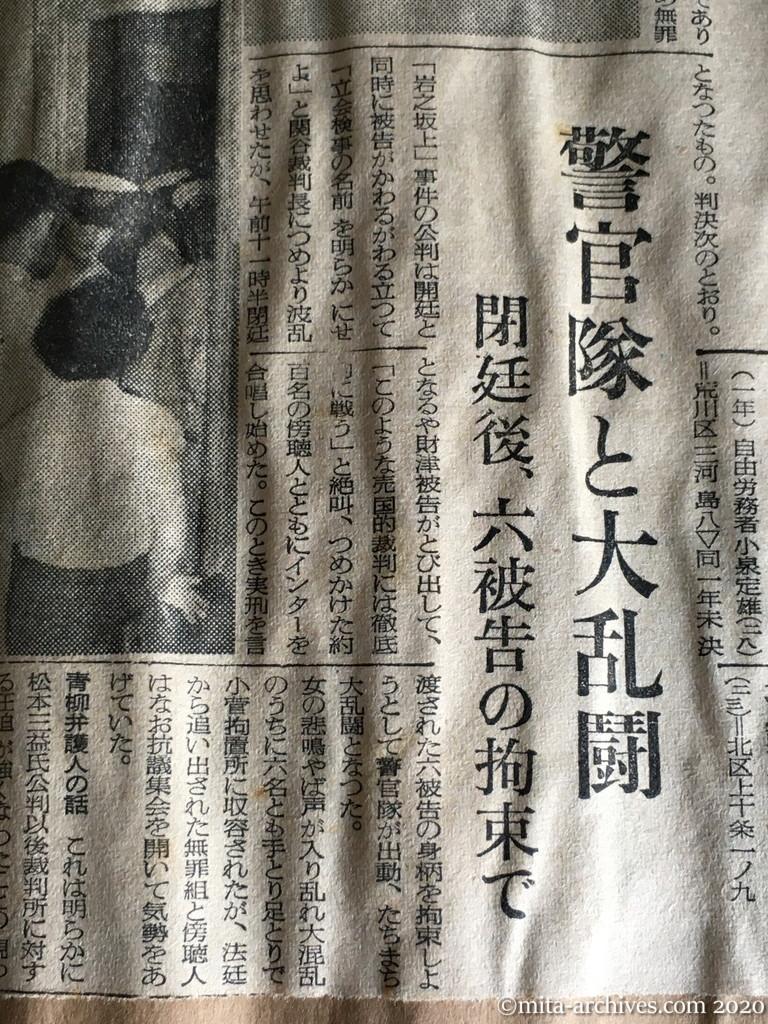昭和29年（1954）9月20日　産経新聞　岩之坂上交番襲撃事件に判決　九名は有罪三名執行猶予　証拠不十分で五名は無罪　警官隊と大乱闘　閉廷後、六被告の拘束で