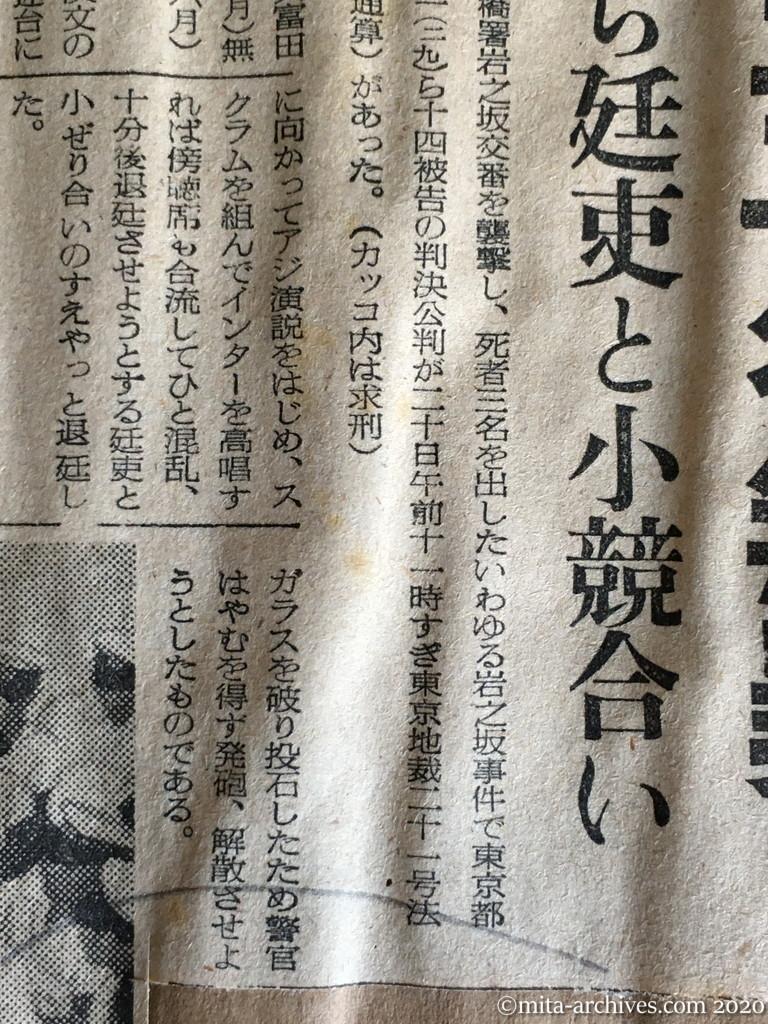 昭和29年（1954）9月20日　読売新聞　岩之坂交番襲撃事件に判決　九名懲役、五名無罪　被告ら廷吏と小競合い　無罪組は証拠不十分