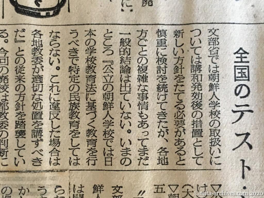 昭和29年（1954）9月8日　毎日新聞　朝鮮人学校に廃校の断　日本人教員引揚げ　来月から都の予算停止　教委の指示を無視（廃校の理由）　全国のテスト・ケース