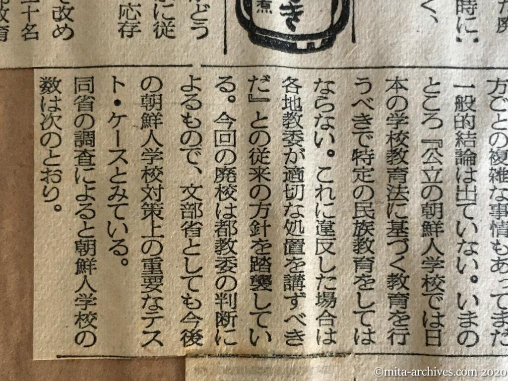 昭和29年（1954）9月8日　毎日新聞　朝鮮人学校に廃校の断　日本人教員引揚げ　来月から都の予算停止　教委の指示を無視（廃校の理由）　全国のテスト・ケース