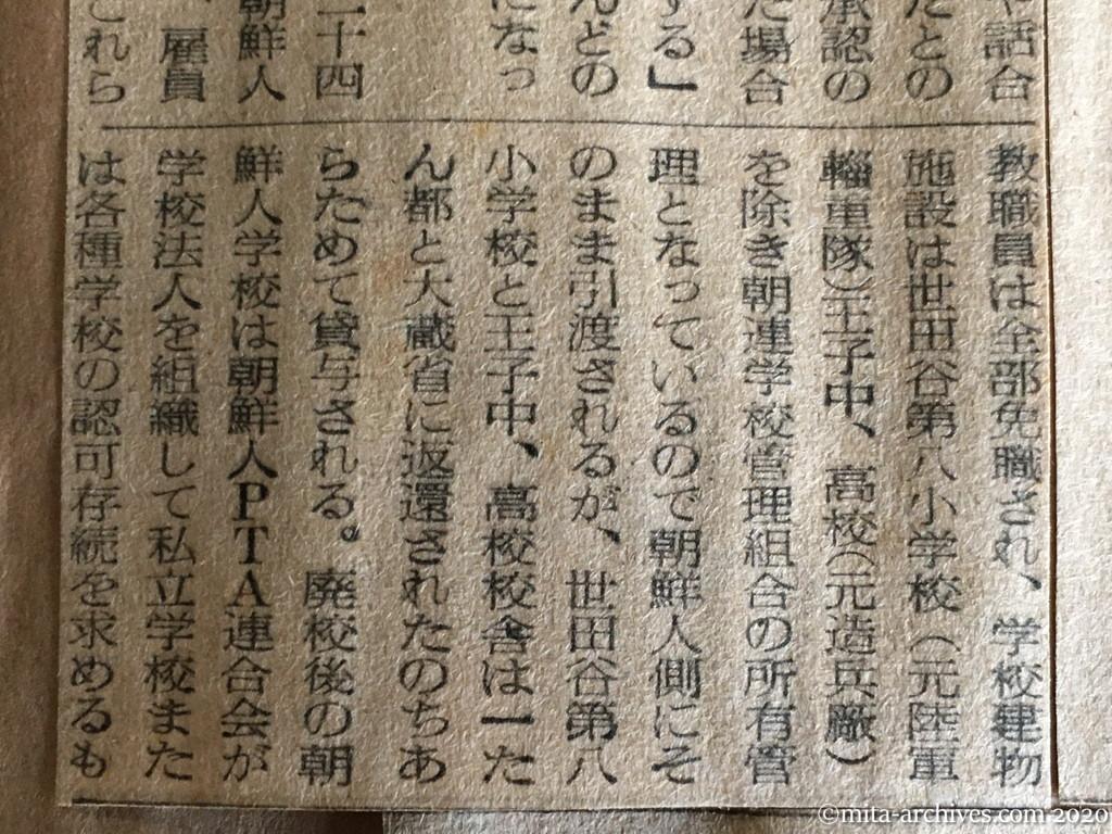 昭和29年（1954）9月11日　読売新聞　朝鮮人学校は廃止　都教委で内定　時期は来年四月　文部省もきょう対策協議