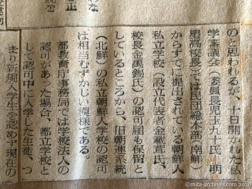 昭和29年（1954）9月11日　読売新聞　朝鮮人学校は廃止　都教委で内定　時期は来年四月　文部省もきょう対策協議