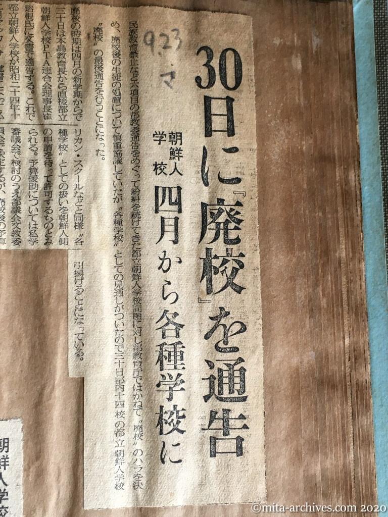 昭和29年（1954）9月23日　毎日新聞　30日に『廃校』を通告　朝鮮人学校　四月から各種学校に