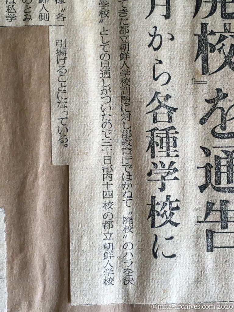 昭和29年（1954）9月23日　毎日新聞　30日に『廃校』を通告　朝鮮人学校　四月から各種学校に