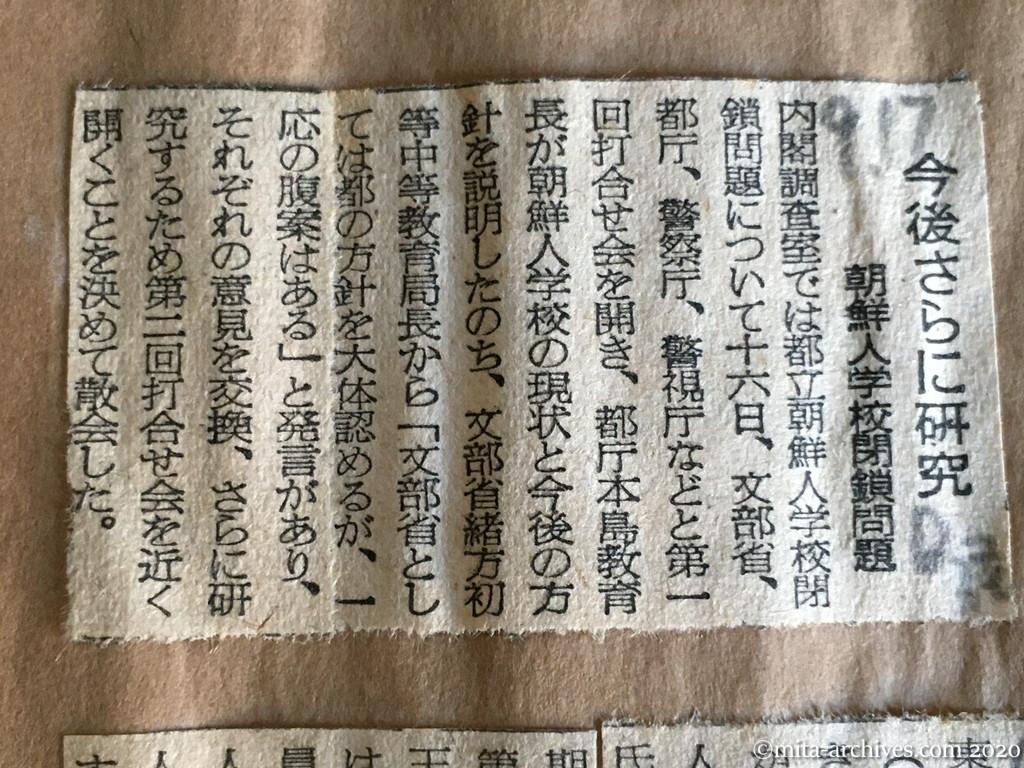 昭和29年（1954）9月17日　日本経済新聞　今後さらに研究　朝鮮人学校閉鎖問題