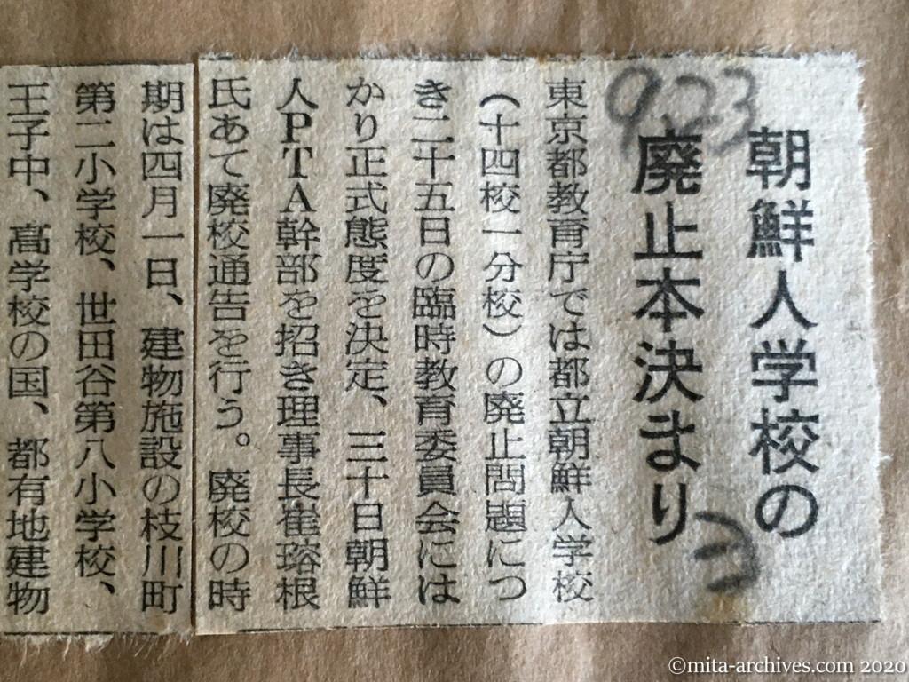 昭和29年（1954）9月23日　読売新聞　朝鮮人学校の廃止本決まり