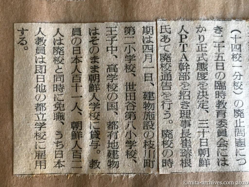 昭和29年（1954）9月23日　読売新聞　朝鮮人学校の廃止本決まり