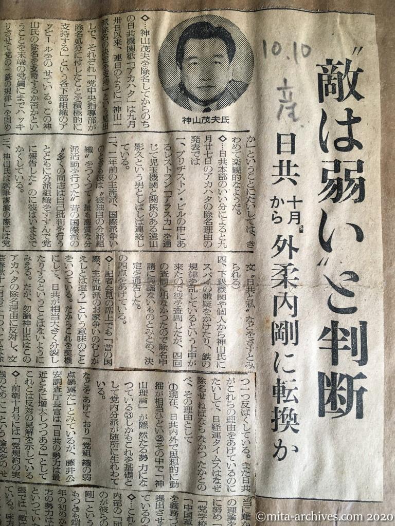 昭和29年（1954）10月10日　産経新聞　〝敵は弱い〟と判断　日共十月から外柔内剛に転換か