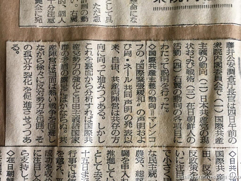 昭和29年（1954）10月4日　毎日新聞　日共の三反政策浸透　藤井公安調査庁長官説明
