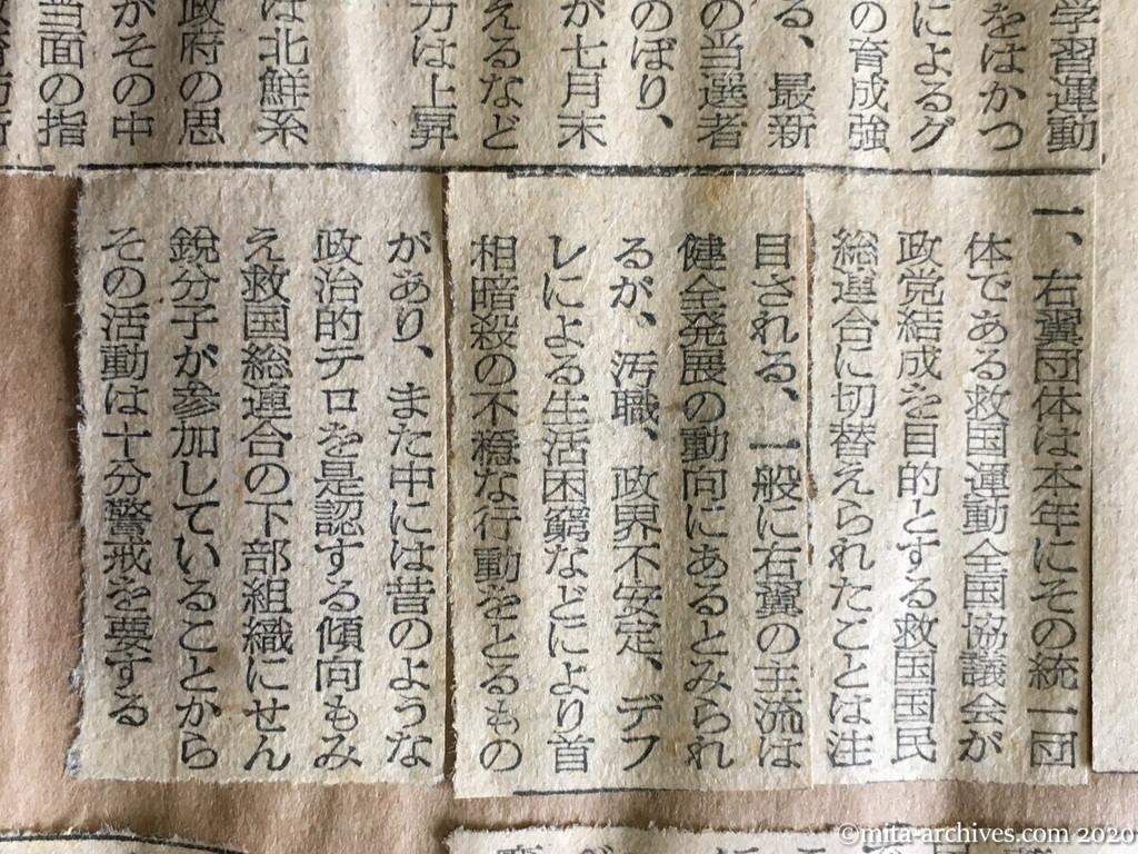昭和29年（1954）10月4日　東京新聞　日共勢力は漸次上昇　藤井長官説明　右翼、政党化へ向う