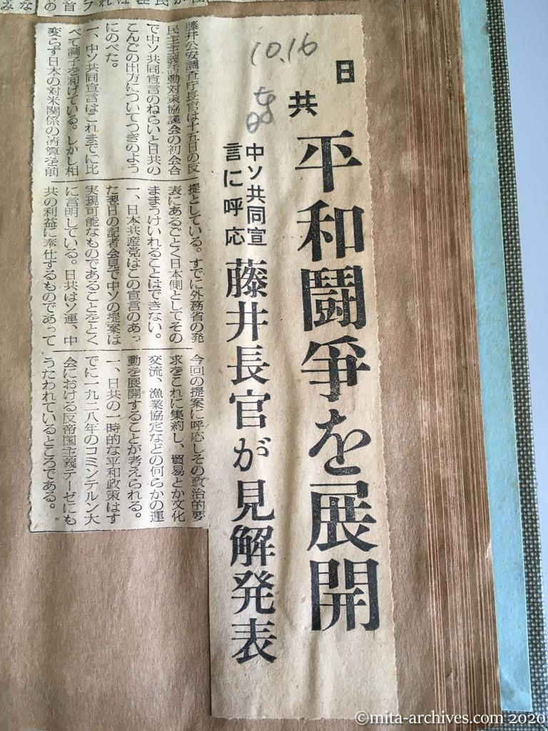 昭和29年（1954）10月16日　日東新聞　日共　平和闘争を展開　中ソ共同宣言に呼応　藤井長官が見解発表