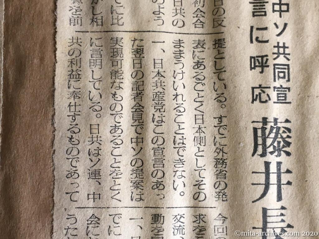 昭和29年（1954）10月16日　日東新聞　日共　平和闘争を展開　中ソ共同宣言に呼応　藤井長官が見解発表