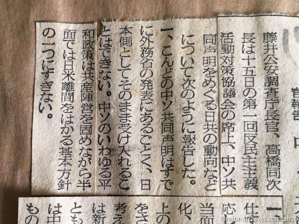 昭和29年（1954）10月16日　毎日新聞　日共、平和闘争進めん　藤井長官報告　中・ソ共同宣言で拍車