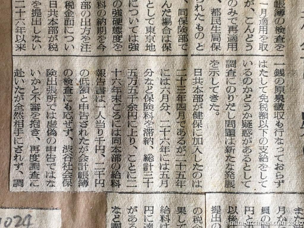 昭和29年（1954）10月15日　読売新聞　健保滞納に検査拒否　日共本部告発か　従業員の税金にも疑い