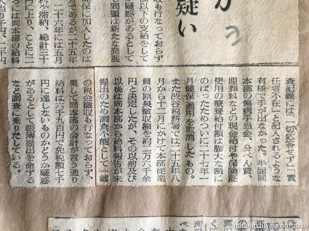 昭和29年（1954）10月15日　読売新聞　健保滞納に検査拒否　日共本部告発か　従業員の税金にも疑い
