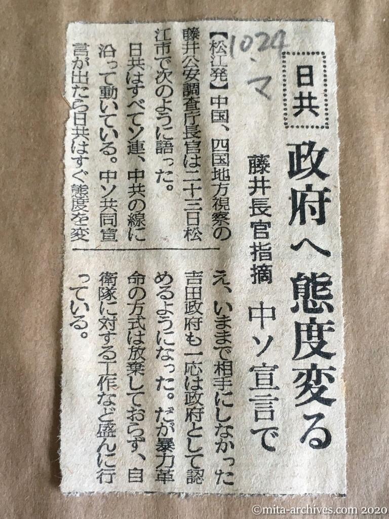 昭和29年（1954）10月24日　毎日新聞　日共　政府へ態度変る　藤井長官指摘　中ソ宣言で