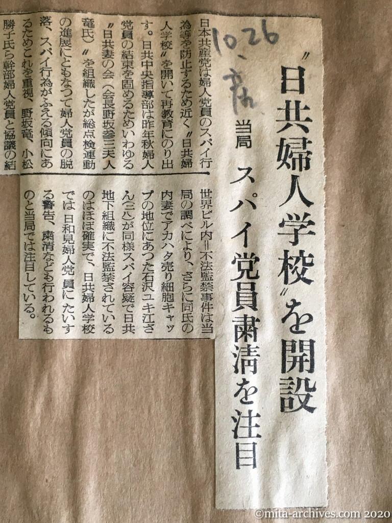 昭和29年（1954）10月26日　産経新聞　〝日共婦人学校〟を開設　当局　スパイ党員粛清を注目
