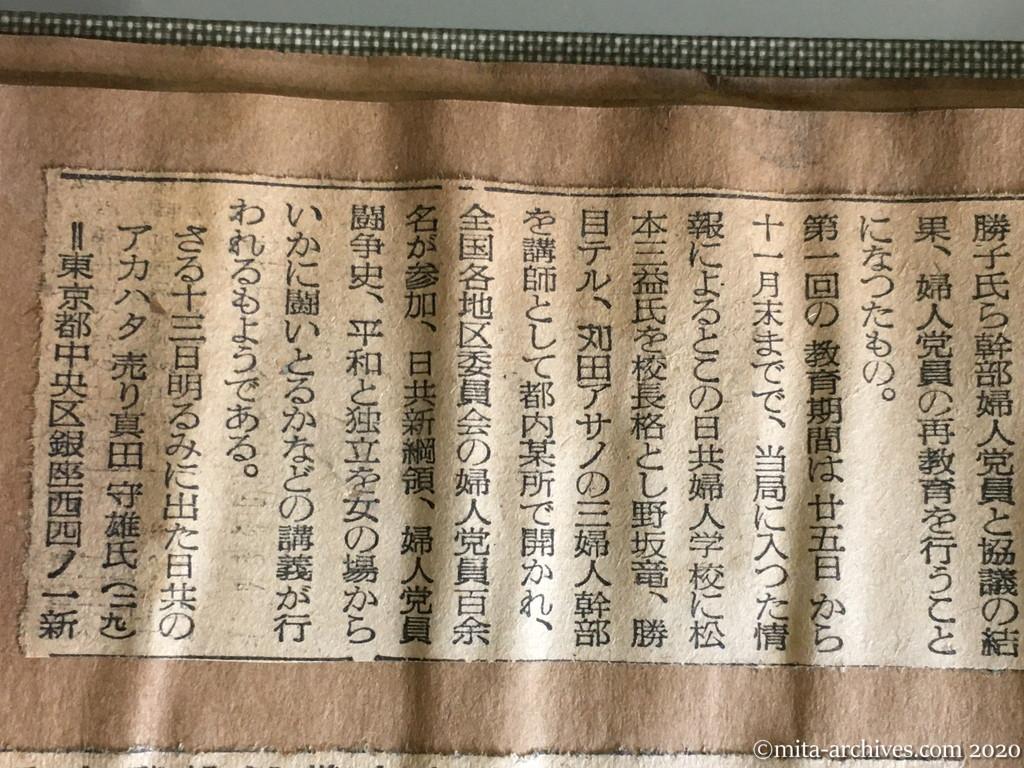昭和29年（1954）10月26日　産経新聞　〝日共婦人学校〟を開設　当局　スパイ党員粛清を注目