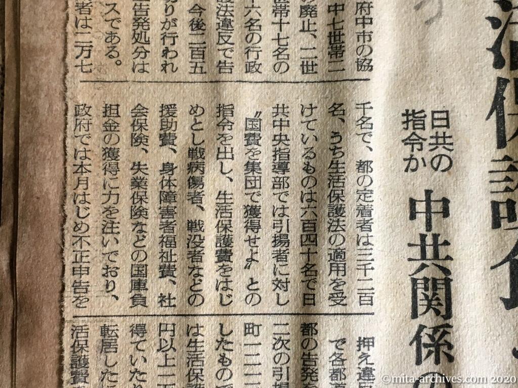 昭和29年（1954）10月20日　読売新聞　生活保護食う引揚者　日共の指令か　中共関係の12世帯56名告発